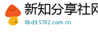 新知分享社网